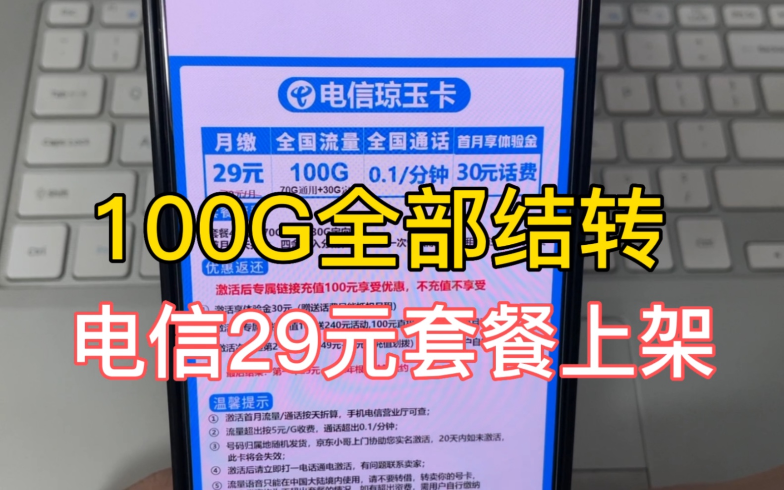 最新回归的电信29元套餐回归,每月100G流量可以结转还有语音功能哔哩哔哩bilibili