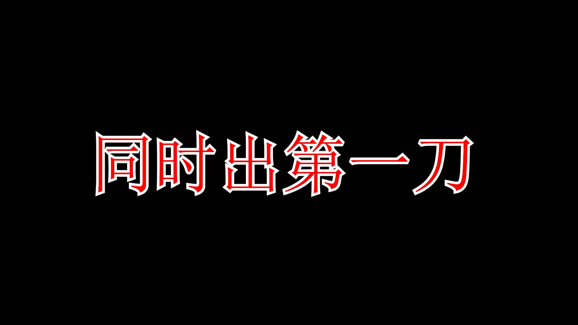 【永劫无间】更新了新的负优化呢~!网络游戏热门视频