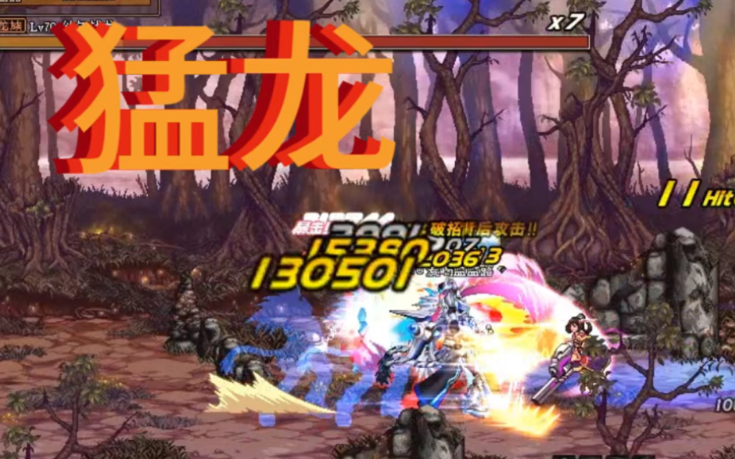 剑魂刷图真能装 猛龙拔刀帅四方!dnf70