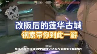 Download Video: 【无畏契约资讯】改版后的莲华古城长啥样？钢索带你转一转