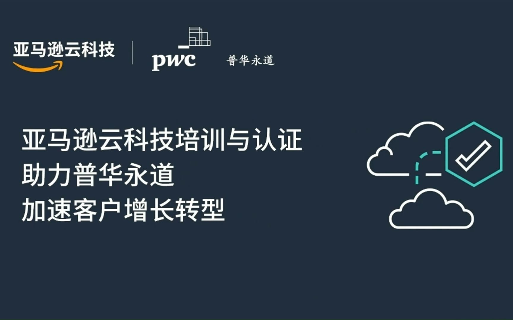 亚马逊云科技携手普华永道加速企业数字化转型哔哩哔哩bilibili