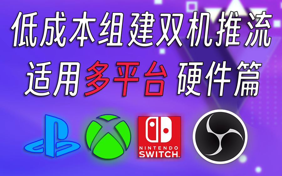 低成本组建双机推流直播方案(多平台适用)硬件篇哔哩哔哩bilibili