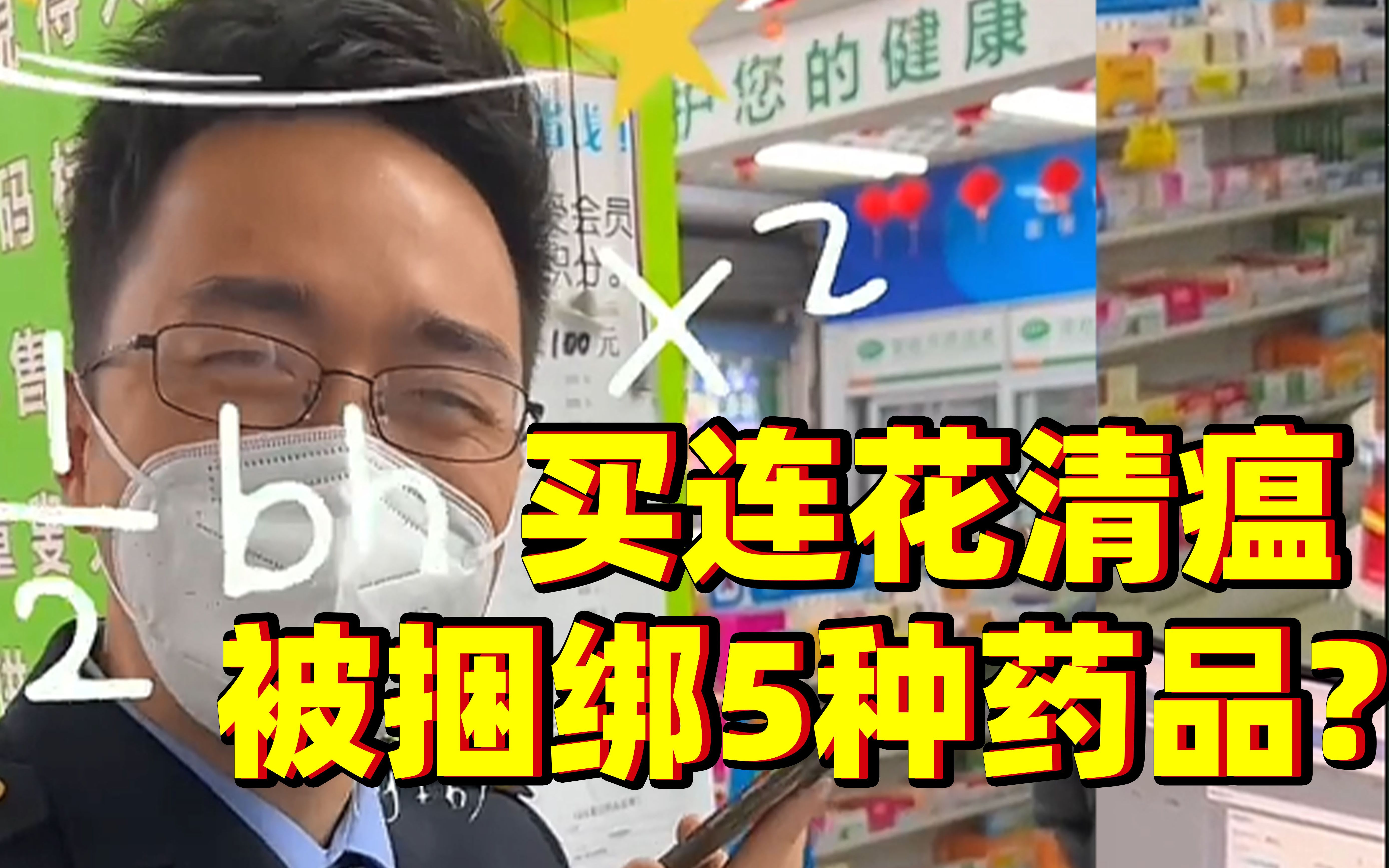 买连花清瘟胶囊被捆绑5种药品?回应来了!哔哩哔哩bilibili