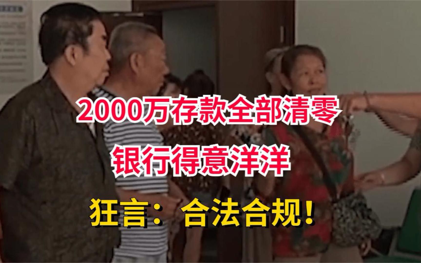 2000万存款全部清零,银行得意洋洋直呼正常,狂言:合法合规!哔哩哔哩bilibili