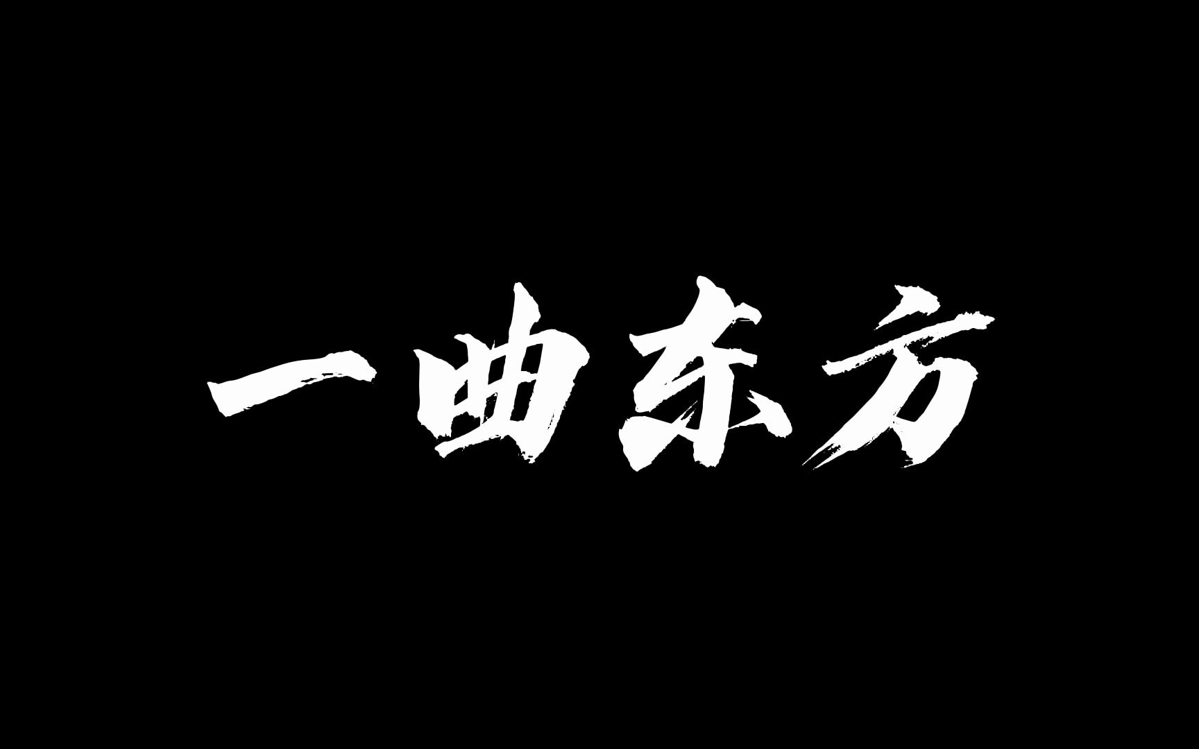 用小少焱的方式打开《一曲东方》,美哉我少年中国与天不老,壮哉我中国少年与国无疆哔哩哔哩bilibili