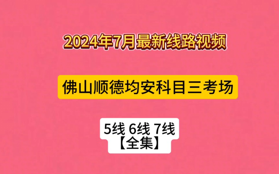 佛山均安科目三考场5号线6号线7号线(均安考场全集)哔哩哔哩bilibili