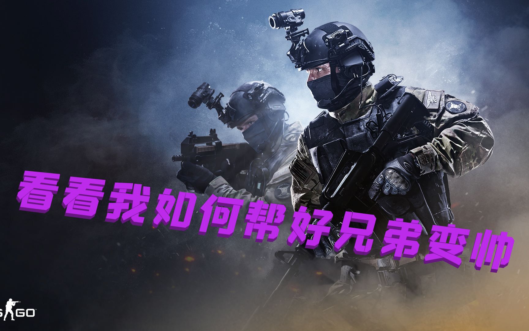 【CSGO】用头发换来的交情 叫做发交哔哩哔哩bilibili