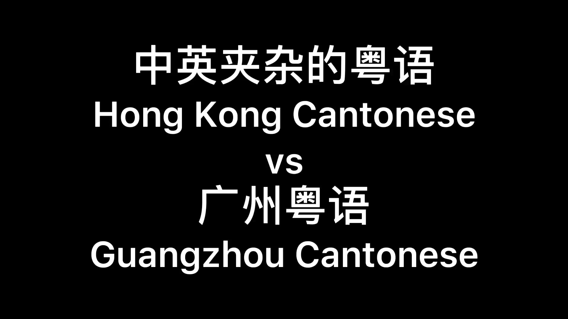 感受一波广州腔vs香港粤语夹杂英文的feel
