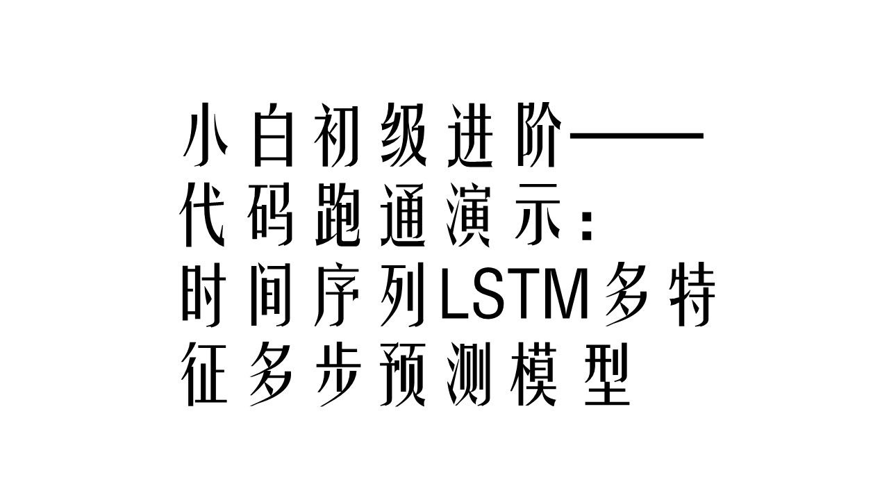 小白初级进阶 代码跑通演示:时间序列LSTM多特征多步预测模型哔哩哔哩bilibili