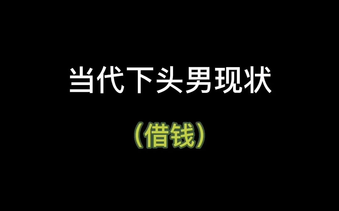 借钱要谨慎尤其是情侣,拒绝恋爱脑哔哩哔哩bilibili