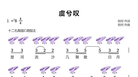 虞兮叹笛子曲谱图片