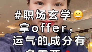 [图]拿offer,运气的成分有多重要