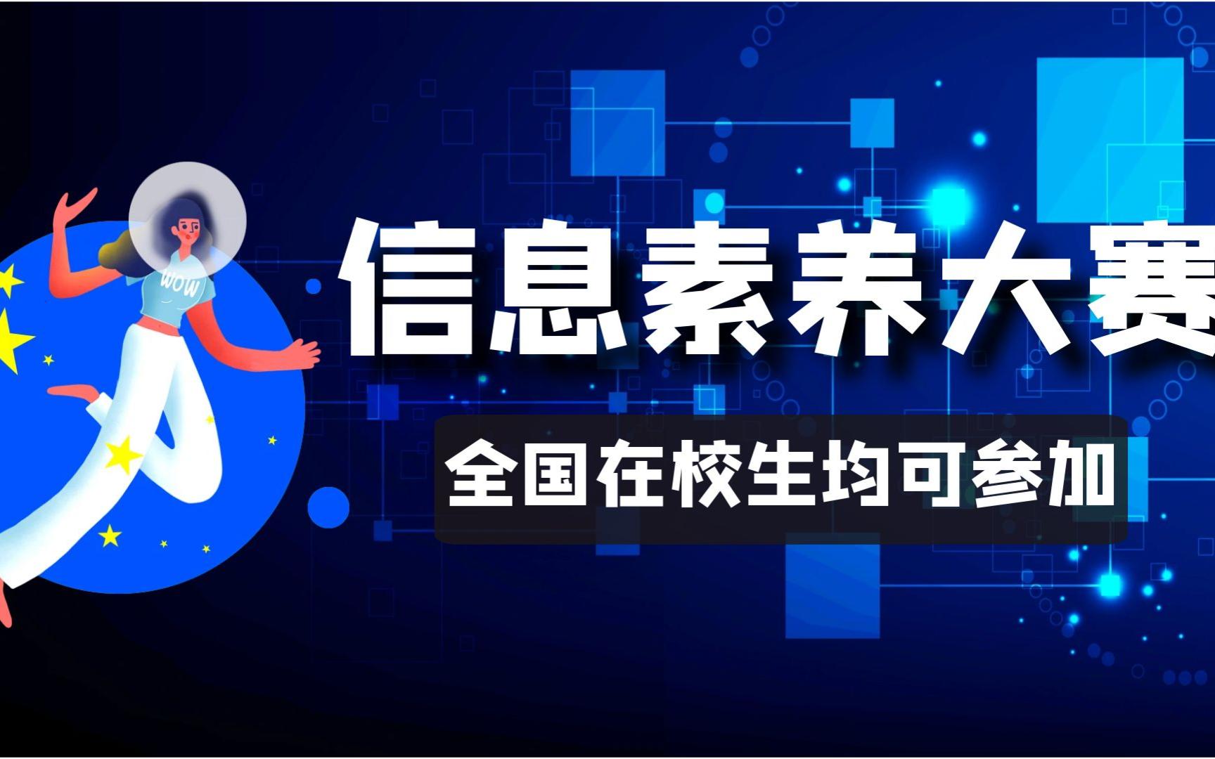 2024年全国师生信息素养提升实践活动(第二十五届学生活动)哔哩哔哩bilibili