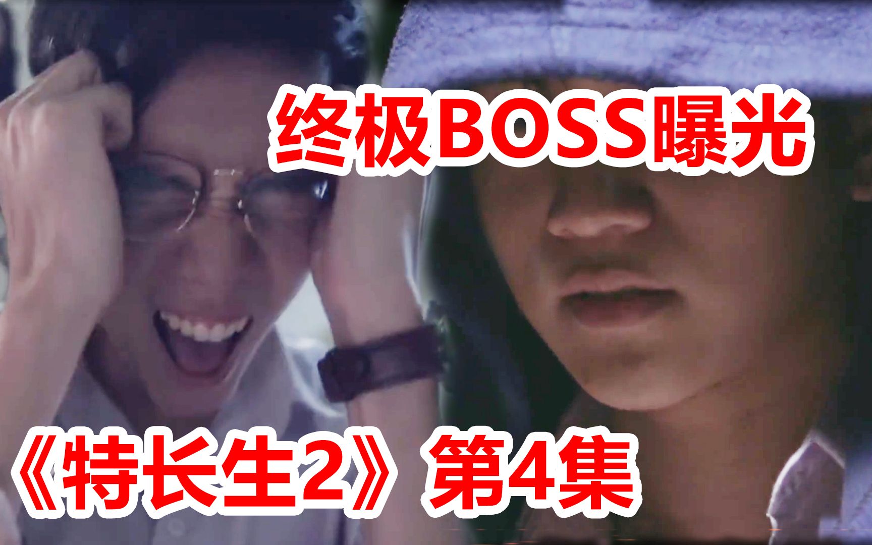 [图]【脑弟】终极BOSS浮出水面！超能力学生险遭团灭！高分泰剧《特长生2》毕业季第4集！