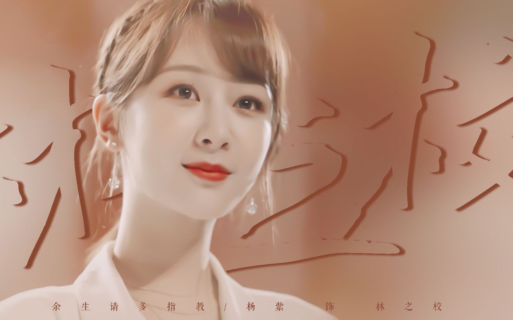 杨紫 林之校 //"我在想,你一定特别喜欢我"