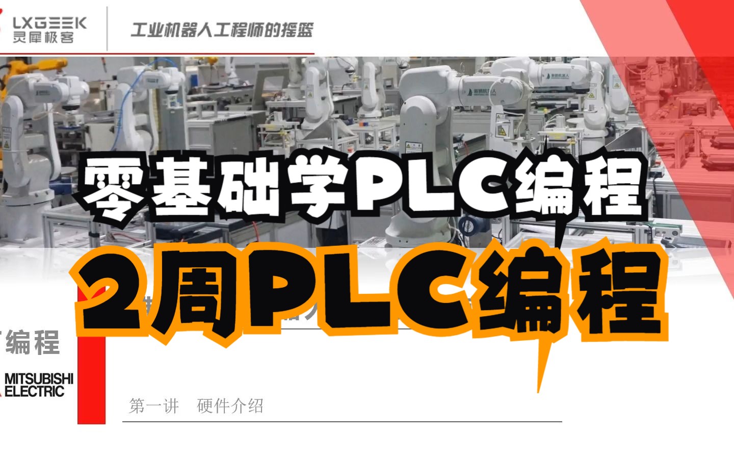 [图]零基础学PLC编程 PLC基础入门到精通 三菱PLC全集PLC编程集合