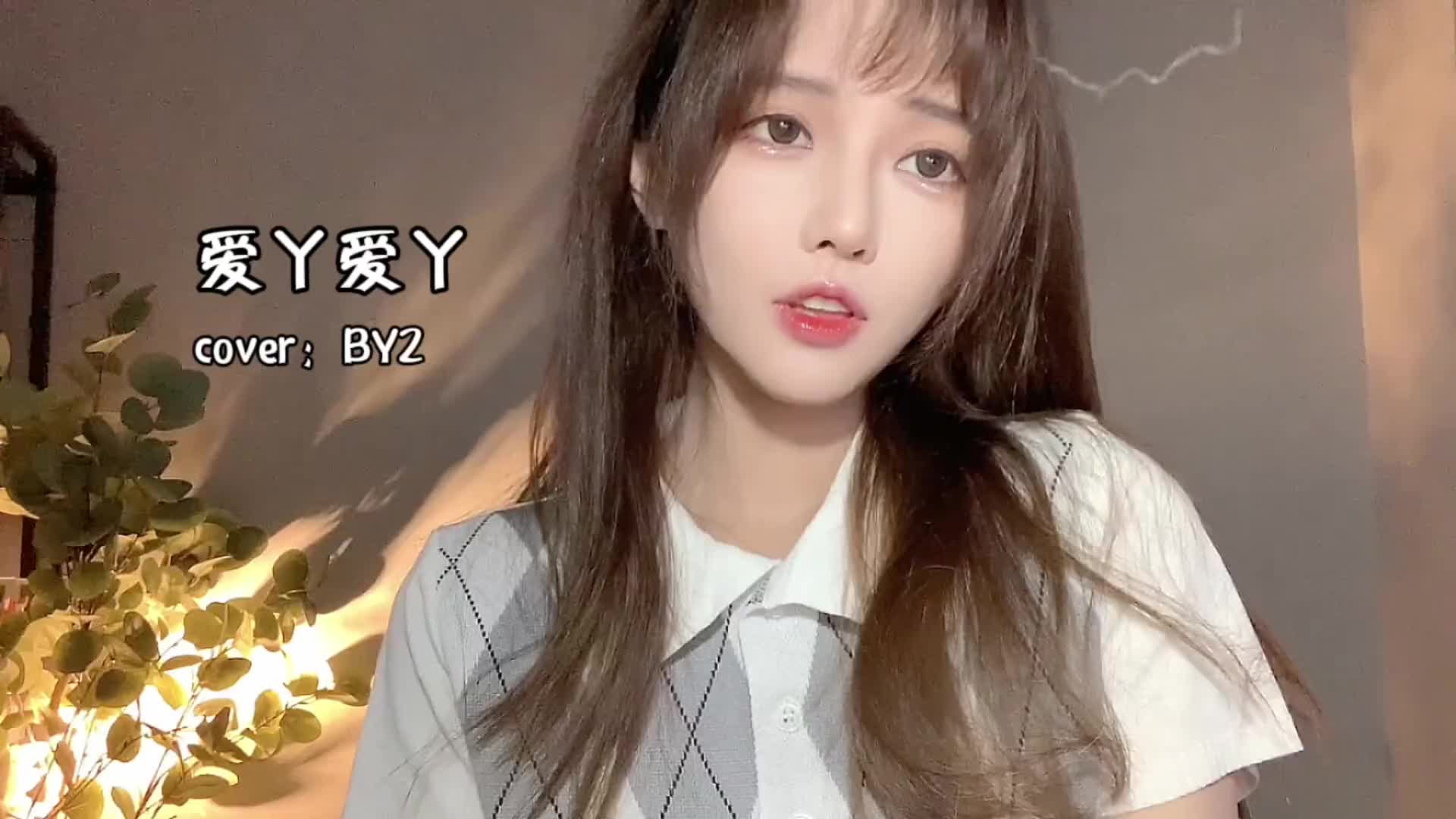 爱我的话给我回答爱丫爱丫丸子呦