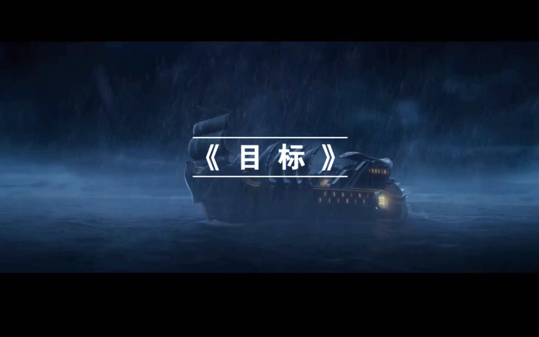 涛陶不绝版《目标》|「初澜*蔡文泽」——喜欢你是一件很麻烦的事情哔哩哔哩bilibili