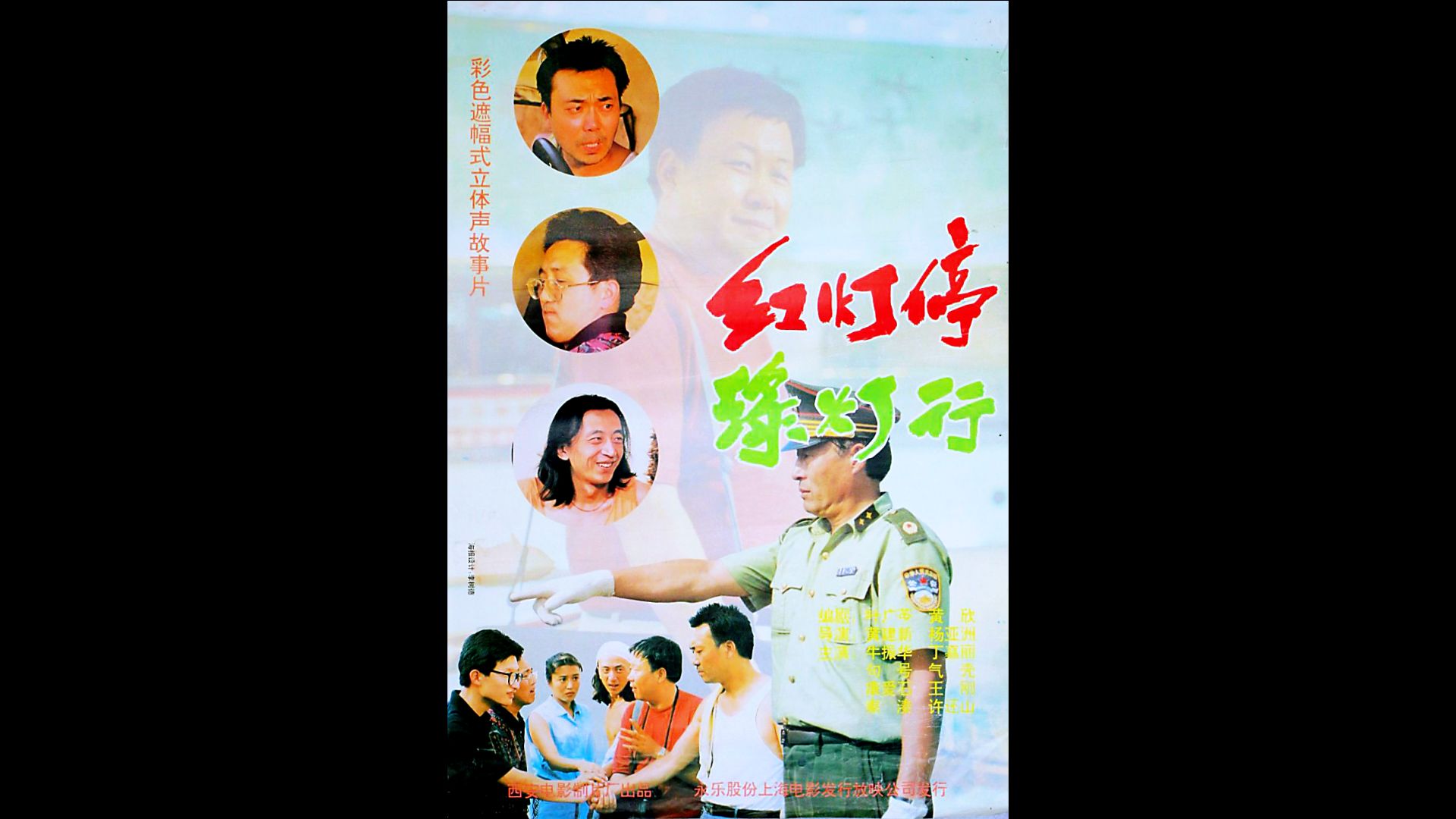 [图]红灯停，绿灯行 (1996)[黄建新“城市百态三部曲”之三]