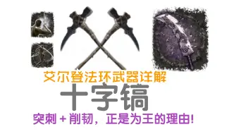 下载视频: 【艾尔登法环武器详解07】十字镐，纯突刺属性＋超高削韧的十字镐有多强？