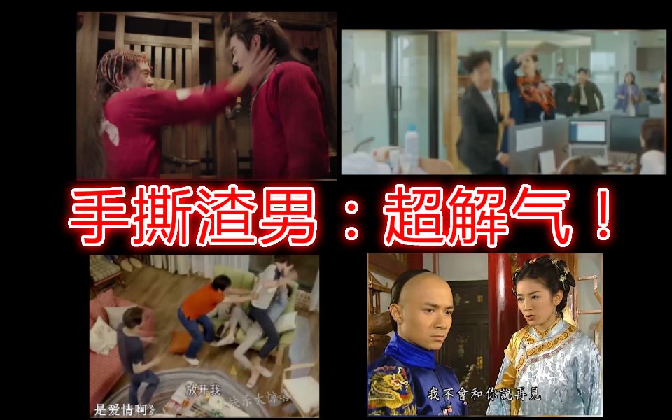 手撕渣男合集:超解气!一顿打就能解气,第一期