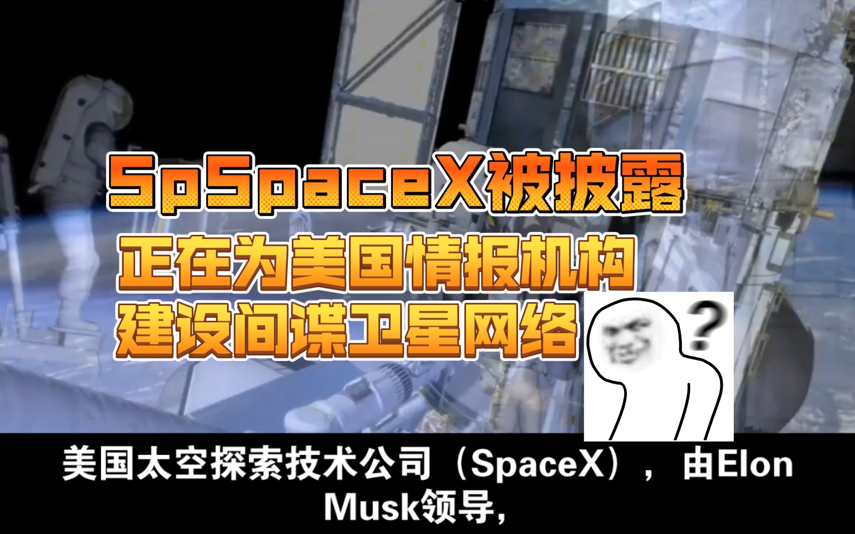 SpSpaceX被披露正在为美国情报机构建设间谍卫星网络哔哩哔哩bilibili