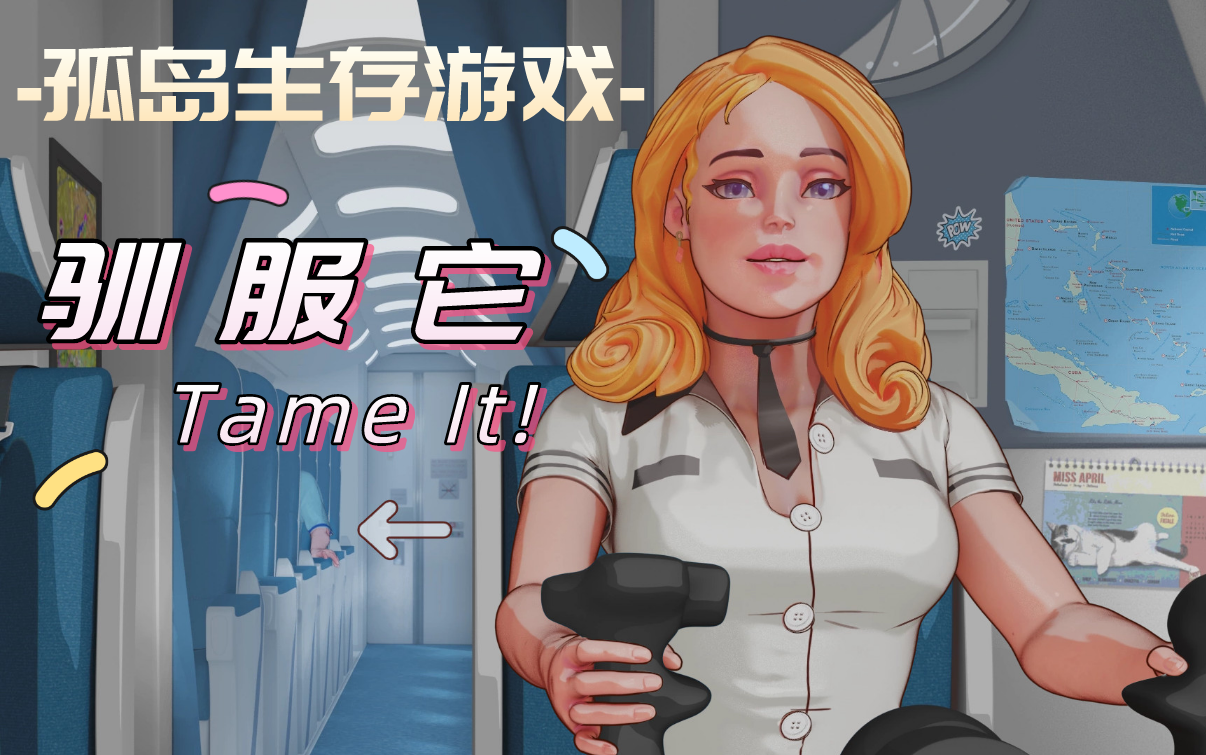 驯服它tameit!v1.0.3asteam官方中文版 dlc 存档
