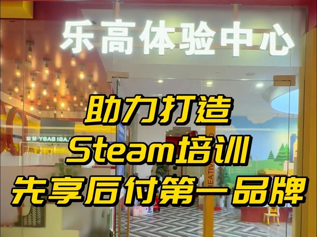 安心付助力打造Steam教培先享后付第一品牌哔哩哔哩bilibili