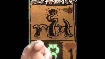 你有很多手牌对吧？