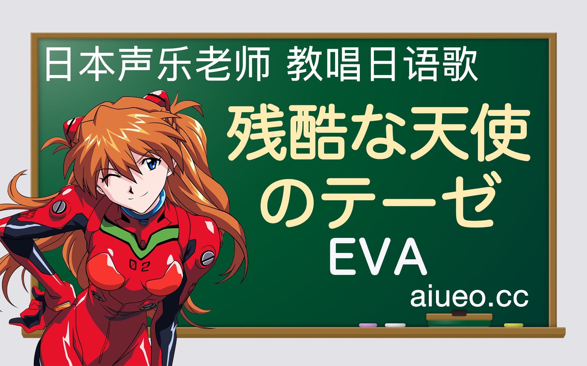 [图]【日语歌教唱】日本动画《新世纪福音战士（EVA）》主题曲《残酷な天使のテーゼ（残酷天使的行动纲领）》（唱日文歌学日语）