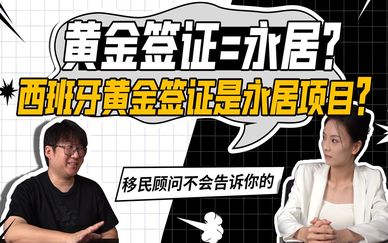 在欧洲项目接连关停的当下,为什么不推荐办理西班牙黄金签证?哔哩哔哩bilibili