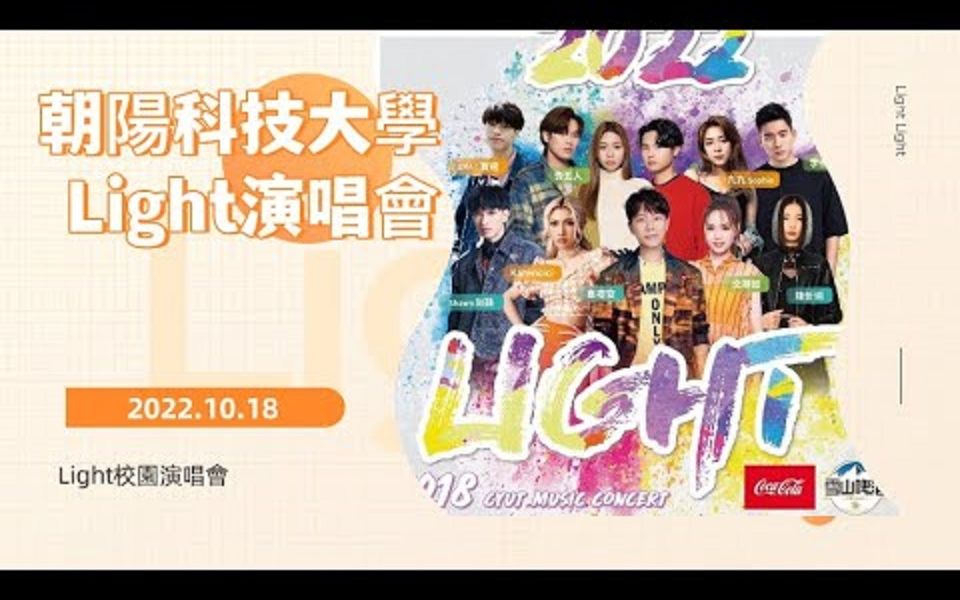 20221018朝阳科技大学 Light校园演唱会(告五人部分)哔哩哔哩bilibili