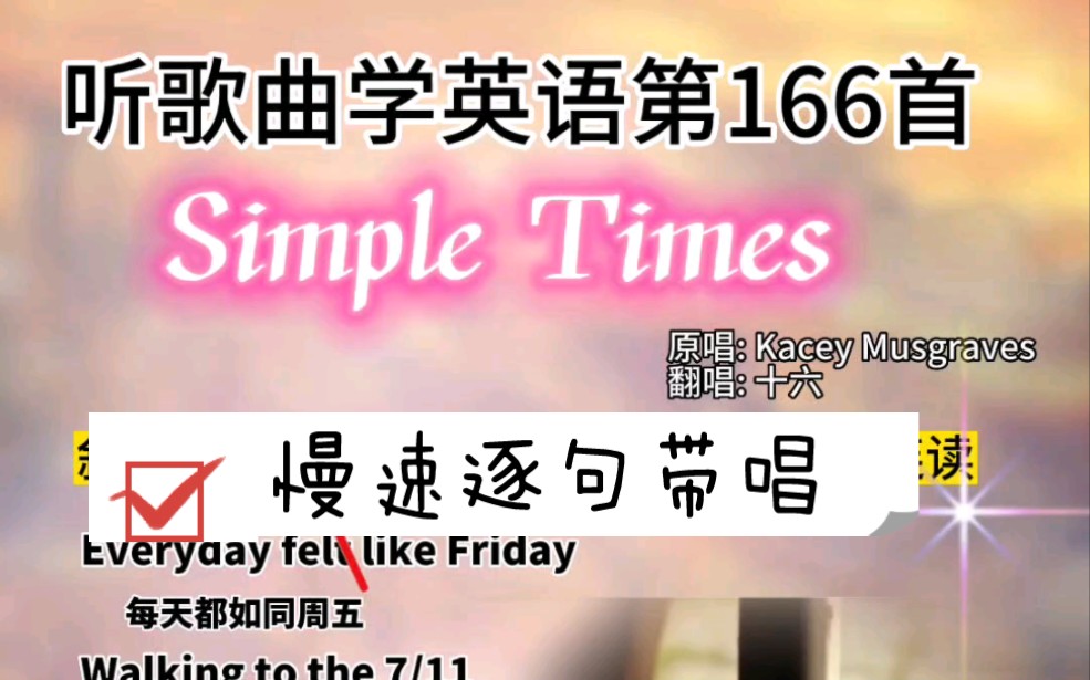 [图]超治愈，Simple Times 真声慢速逐句带唱教程