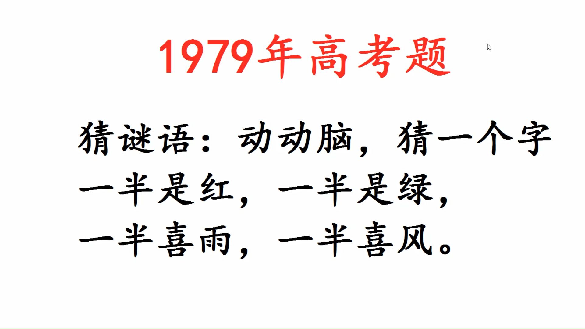 [图]1979年高考题，猜谜语：一半是红，一半是绿