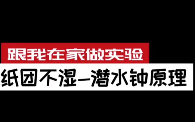 科学实验一一二:潜水钟原理|||把一个钟型容器倒扣着放入水下,下方通空气,潜水员就可以在里面进行作业啦.哔哩哔哩bilibili