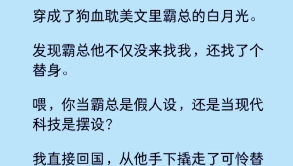 [图]【双男主】穿成了狗血耽美文里霸总的白月光。发现霸总他不仅没来找我，还找了个替身。我直接从他手中撬走了可怜替身……