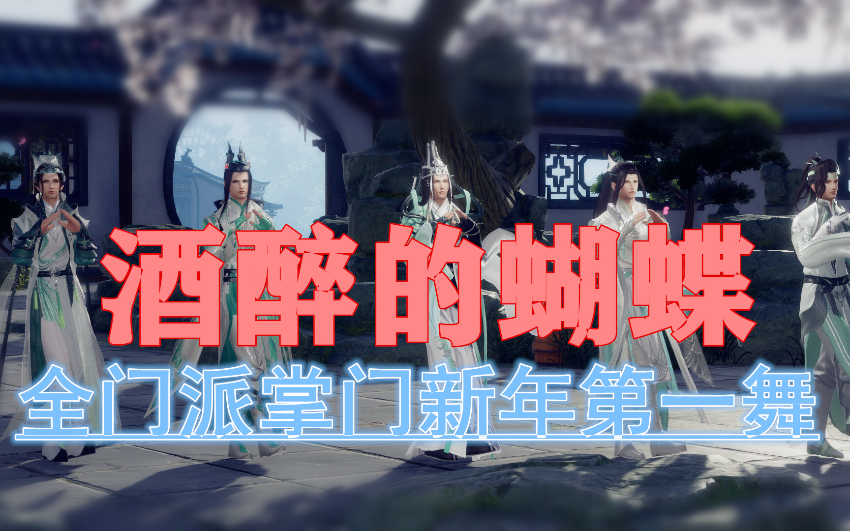 【大唐周刊】43ⷥ𝓥‰‘网3全门派掌门跳酒醉的蝴蝶哔哩哔哩bilibili