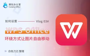 Download Video: Wps中如何设置环绕方式让 图片可以自由移动