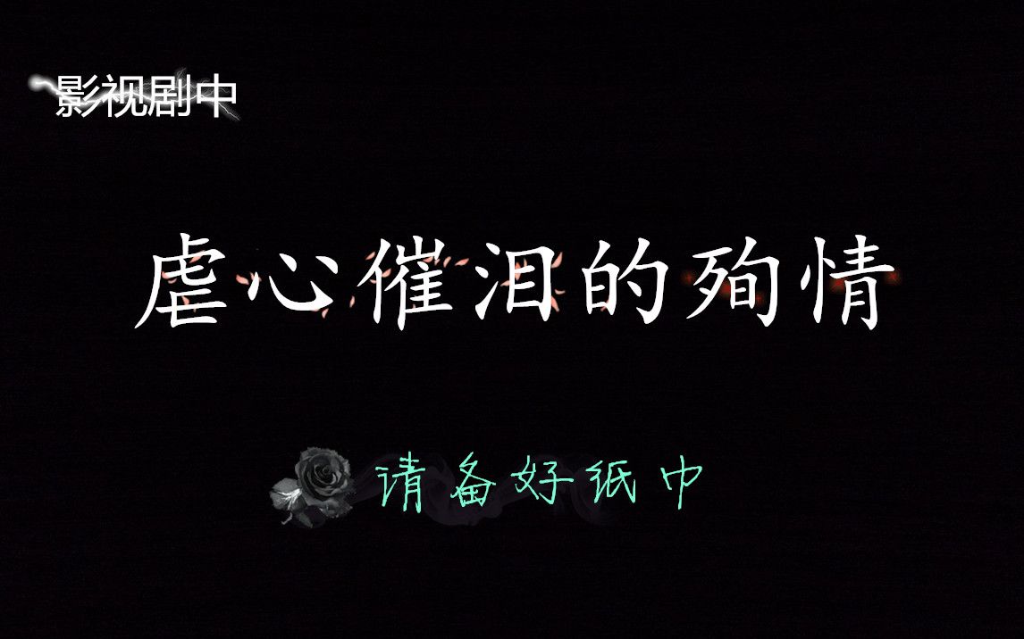 [图]【盘点】影视剧中那些虐心催泪的殉情-【问世间情是何物，直教生死相许】