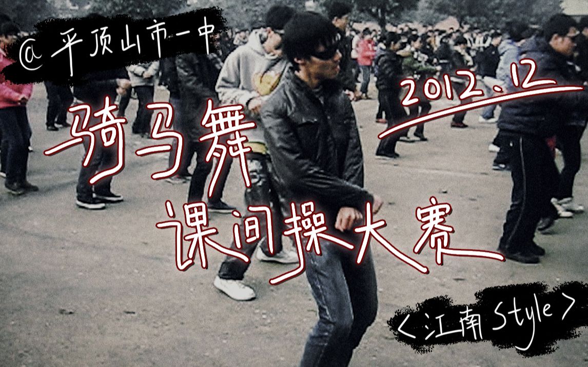 超级考古江南style骑马舞课间操大赛平顶山市第一中学201212