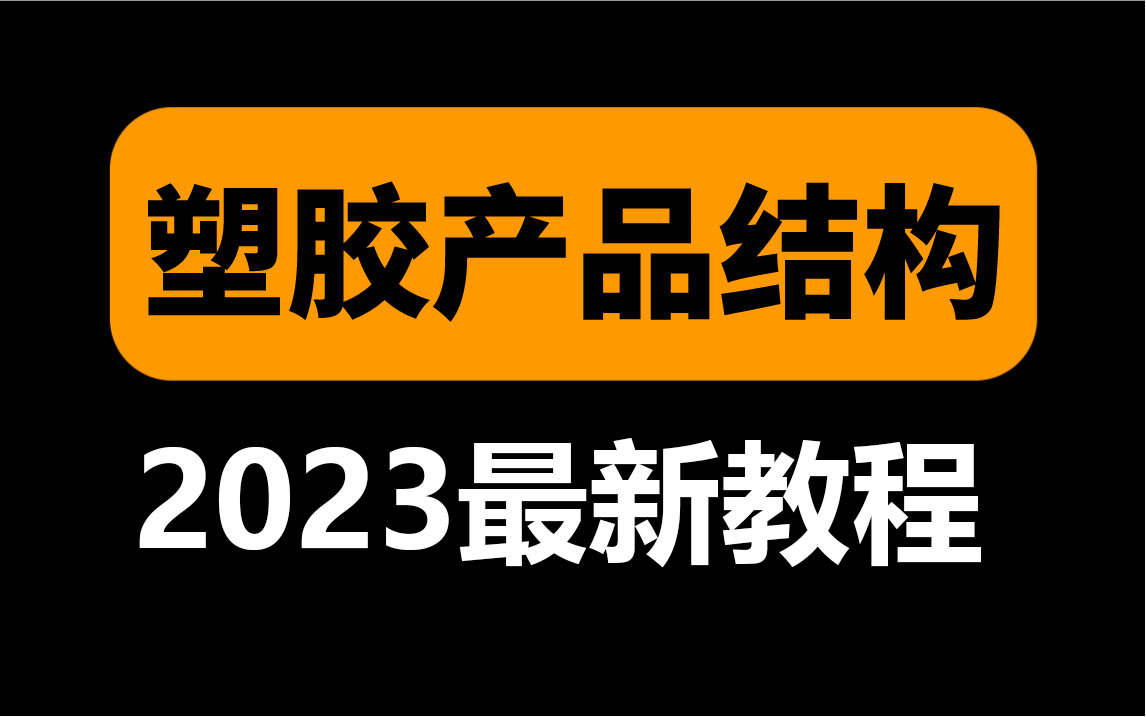 从入门到精通!公认讲的最好的【Creo塑胶产品结构设计课程】学不会UP主直接下跪,产品设计必备教程!哔哩哔哩bilibili