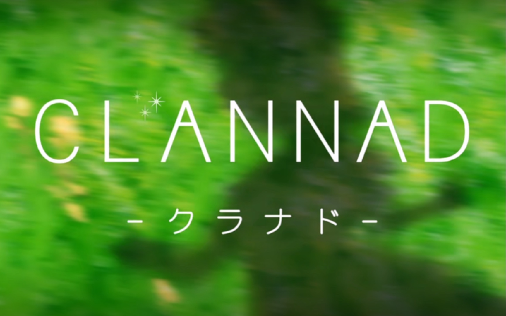 [图]【CLANNAD】原版OP对比动画OP