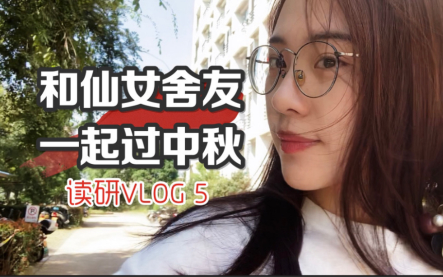 【读研VLOG5】和仙女舍友一起过中秋|打卡最好吃的烤鱼|金华一日游| 读研的日常记录哔哩哔哩bilibili