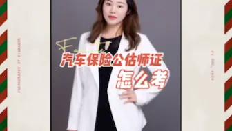 汽车保险公估师证怎么考