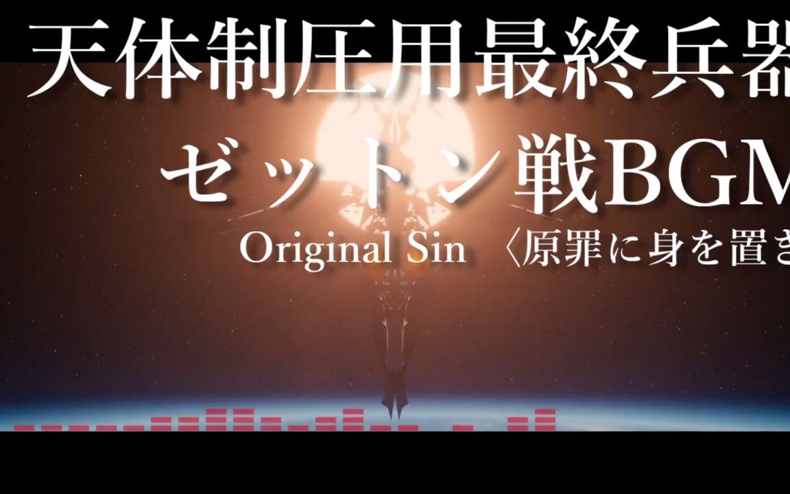 [图]新·奥特曼 杰顿战斗BGM 30分耐久「Original Sin 〈原罪に身を置き〉置身于原罪」