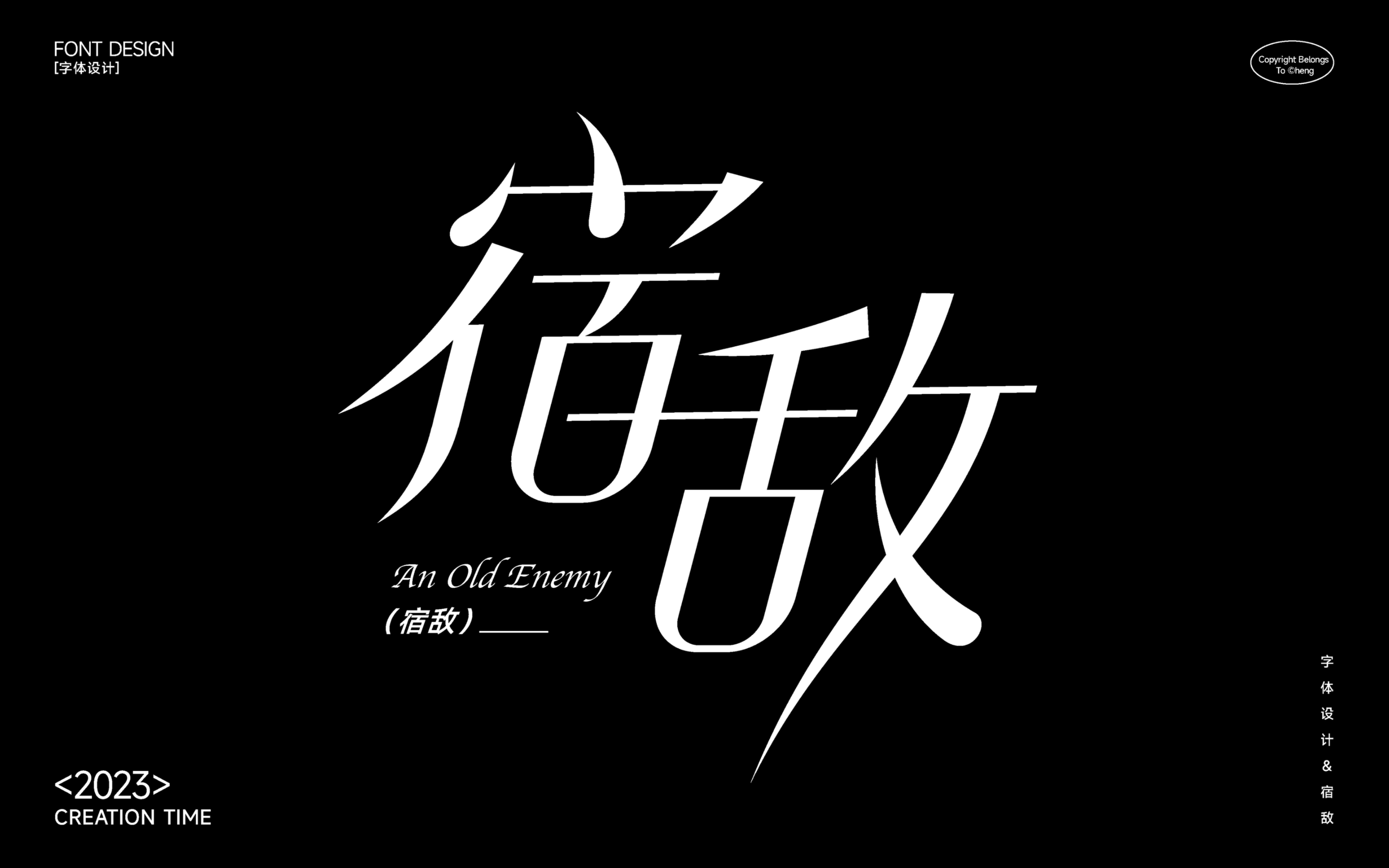 字体设计&宿敌哔哩哔哩bilibili