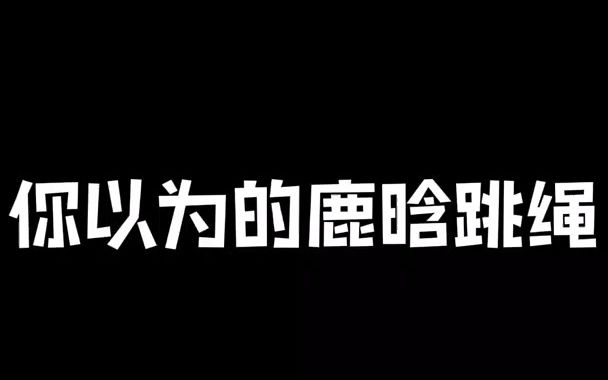 鹿boss教你跳大绳的正确打开方式 鹿晗 鹿饭哔哩哔哩bilibili