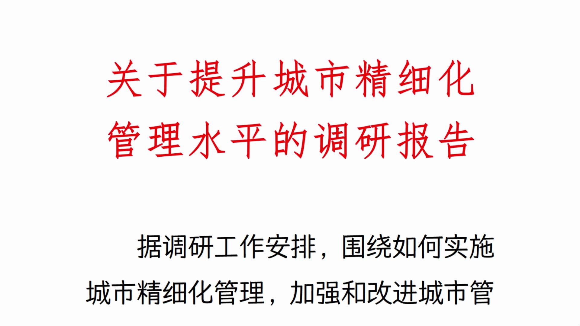 关于提升城市精细化管理水平的调研报告