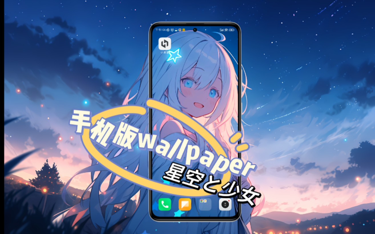 [图]手机版wallpaper安装配置教程-星空と少女