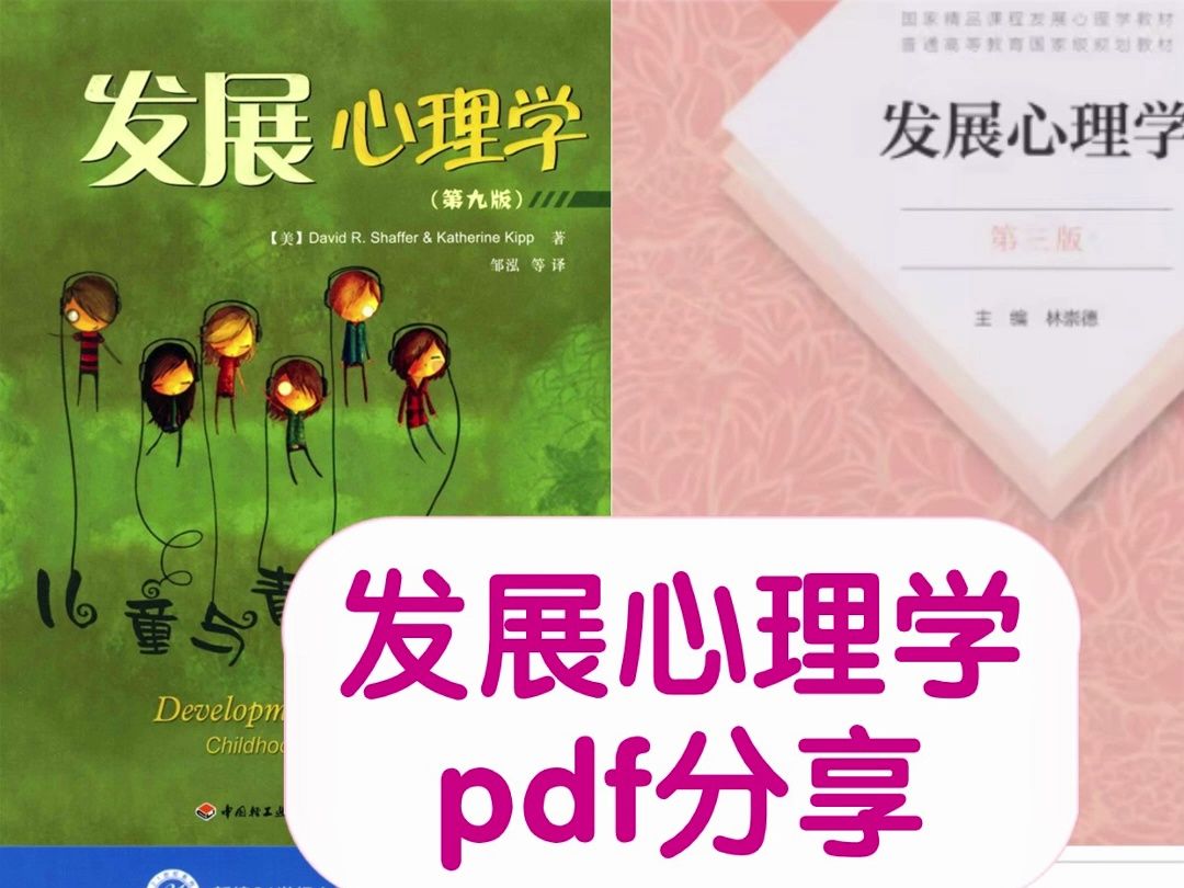 [图]发展心理学pdf分享及思维导图分享